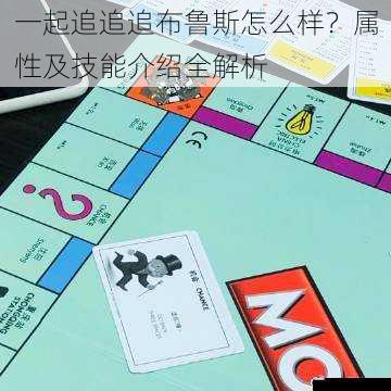 一起追追追布鲁斯怎么样?属性及技能介绍全解析
