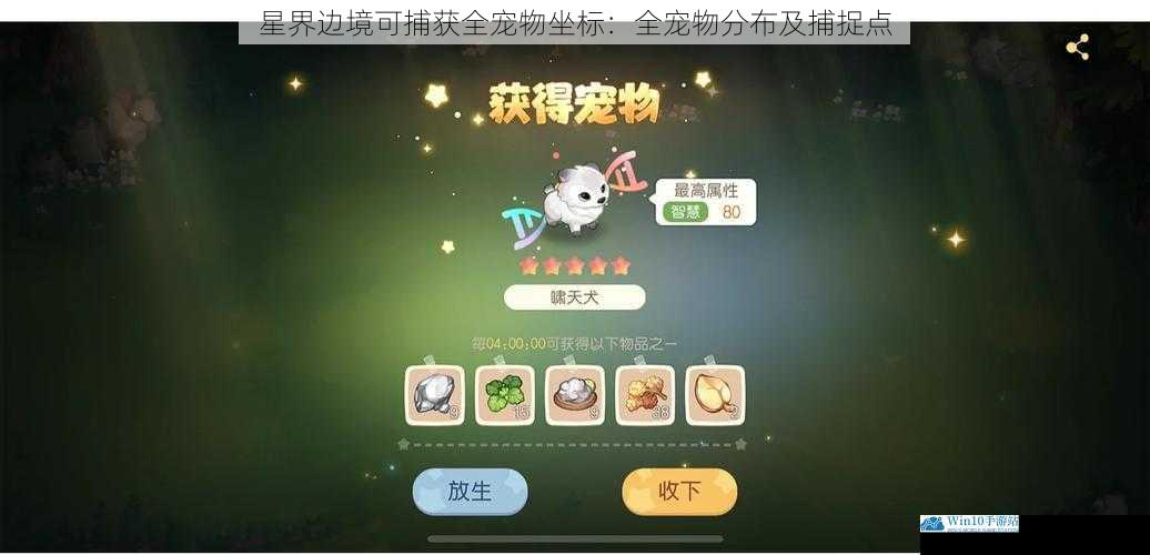 星界边境可捕获全宠物坐标:全宠物分布及捕捉点