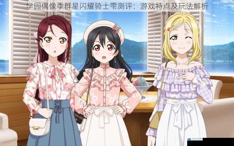 学园偶像季群星闪耀骑士雫测评:游戏特点及玩法解析