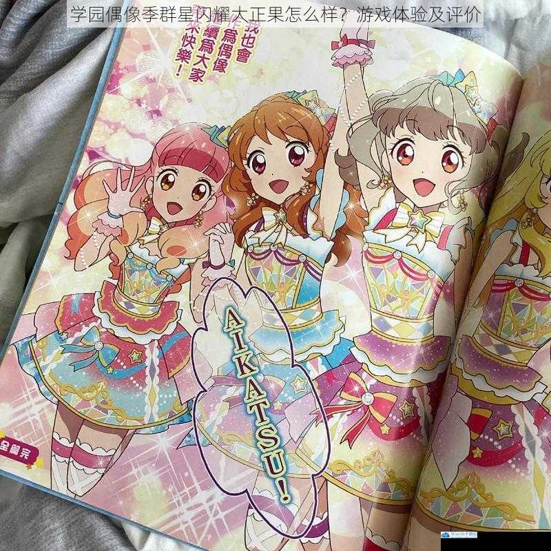 学园偶像季群星闪耀大正果怎么样?游戏体验及评价