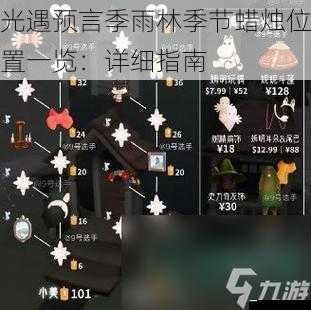 光遇预言季雨林季节蜡烛位置一览:详细指南