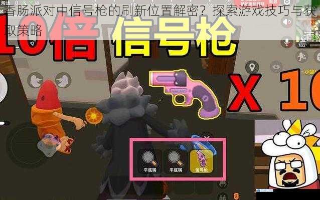 香肠派对中信号枪的刷新位置解密?探索游戏技巧与获取策略