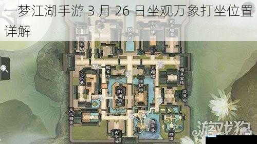 一梦江湖手游 3 月 26 日坐观万象打坐位置详解