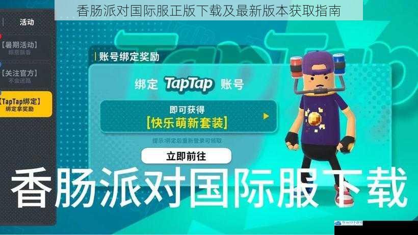 香肠派对国际服正版下载及最新版本获取指南
