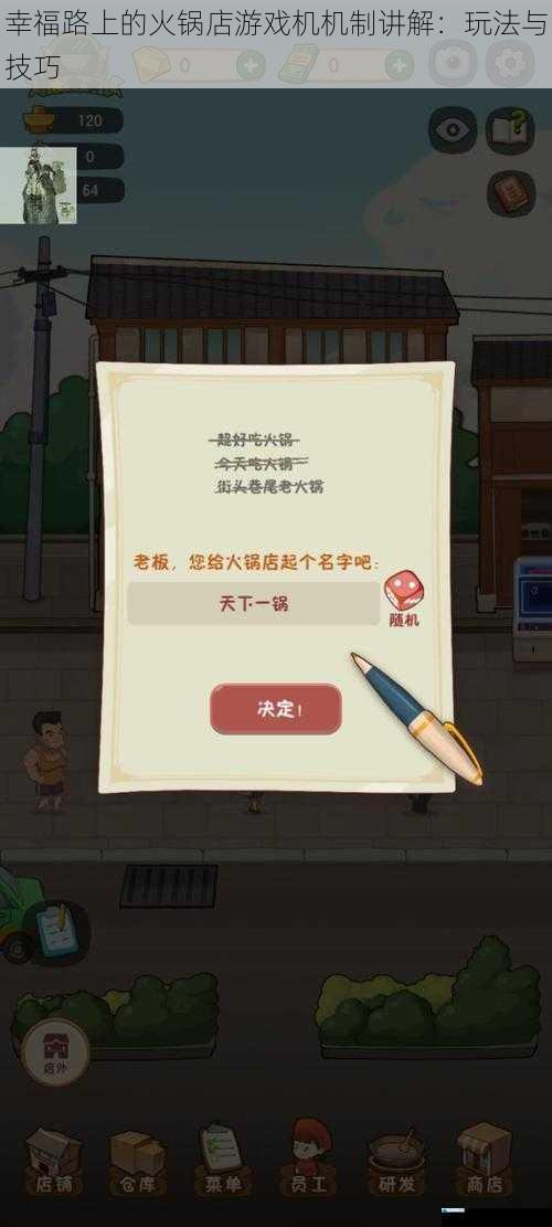 幸福路上的火锅店游戏机机制讲解:玩法与技巧