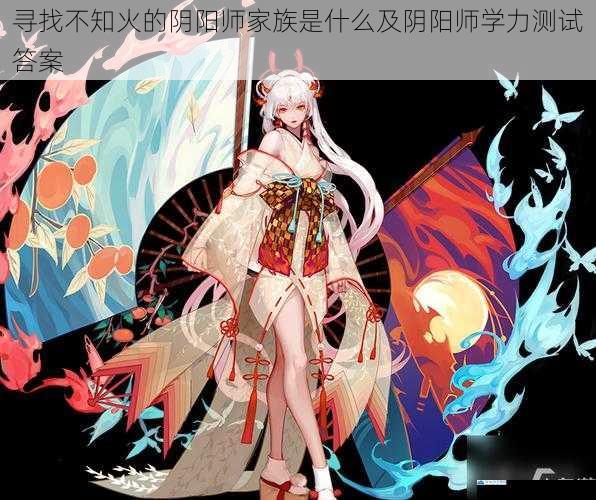 寻找不知火的阴阳师家族是什么及阴阳师学力测试答案