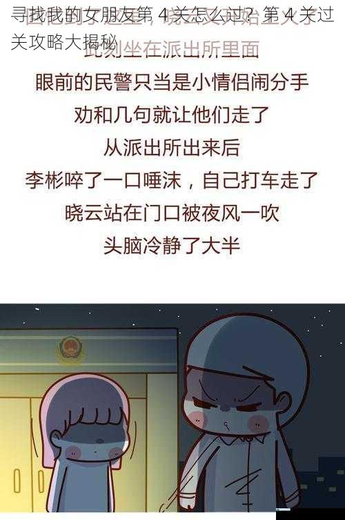 寻找我的女朋友第 4 关怎么过?第 4 关过关攻略大揭秘