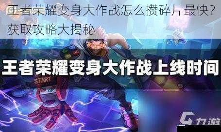 王者荣耀变身大作战怎么攒碎片最快?获取攻略大揭秘