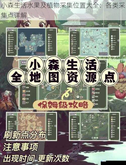 小森生活水果及植物采集位置大全:各类采集点详解