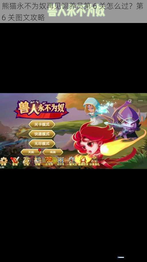 熊猫永不为奴再见饲养员第 6 关怎么过?第 6 关图文攻略