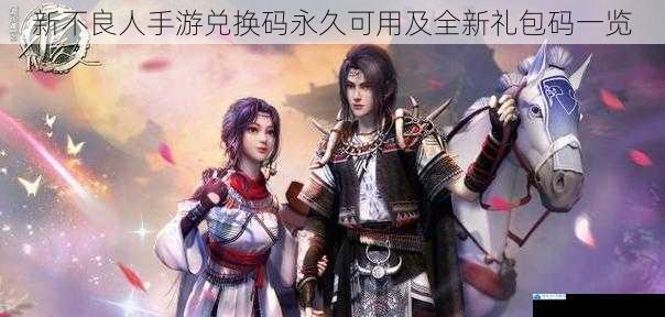 新不良人手游兑换码永久可用及全新礼包码一览