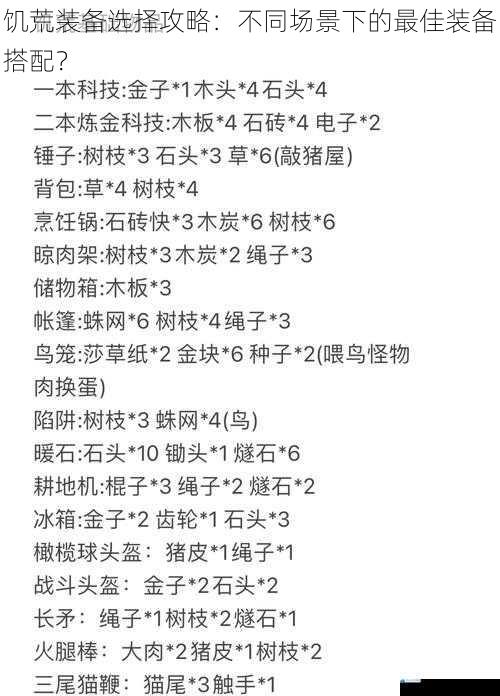 饥荒装备选择攻略:不同场景下的最佳装备搭配?