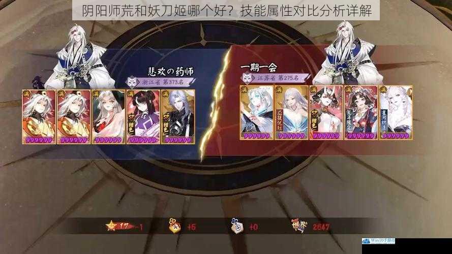 阴阳师荒和妖刀姬哪个好?技能属性对比分析详解