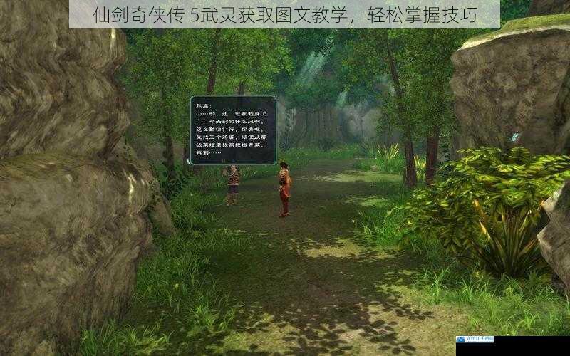 仙剑奇侠传 5武灵获取图文教学,轻松掌握技巧
