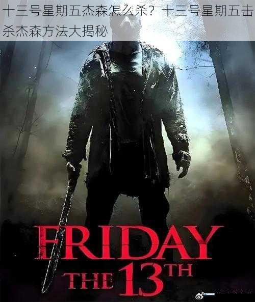十三号星期五杰森怎么杀?十三号星期五击杀杰森方法大揭秘