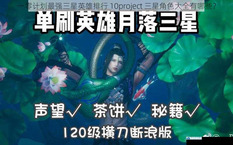 一零计划最强三星英雄排行 10project 三星角色大全有哪些?