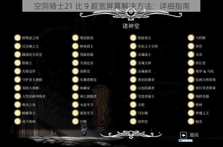 空洞骑士21 比 9 超宽屏幕解决方法:详细指南