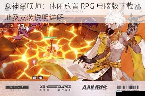 众神召唤师:休闲放置 RPG 电脑版下载地址及安装说明详解