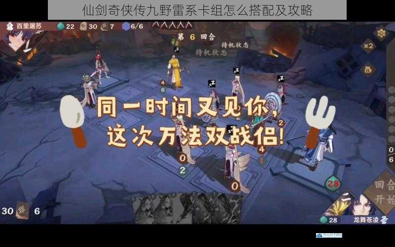 仙剑奇侠传九野雷系卡组怎么搭配及攻略