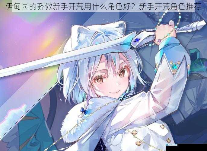 伊甸园的骄傲新手开荒用什么角色好?新手开荒角色推荐