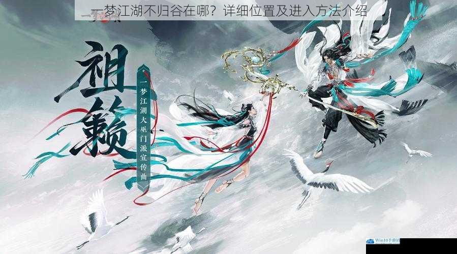 一梦江湖不归谷在哪?详细位置及进入方法介绍
