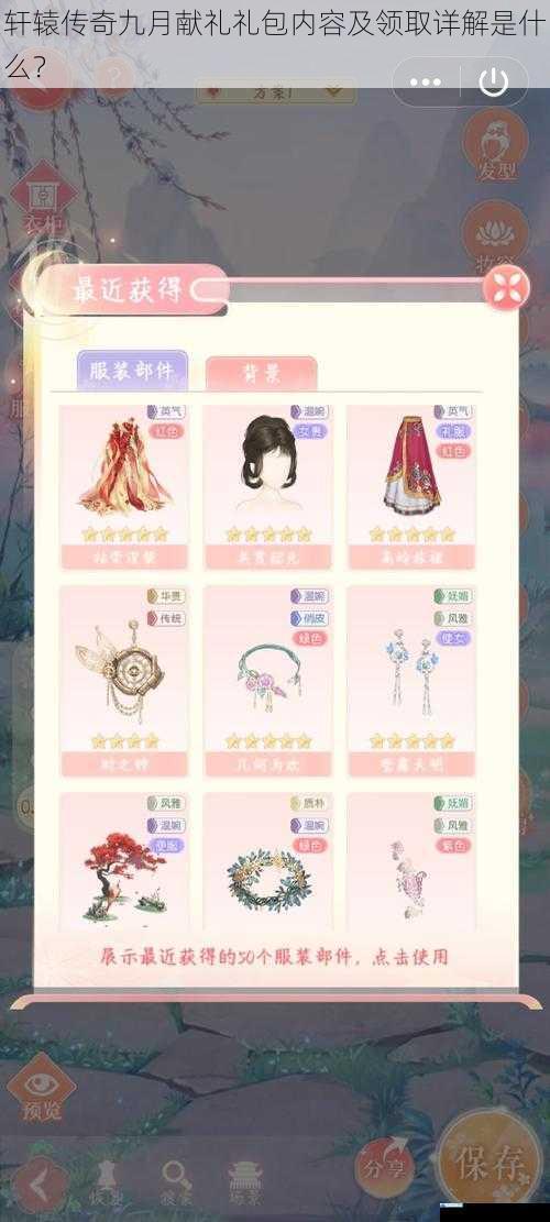轩辕传奇九月献礼礼包内容及领取详解是什么?