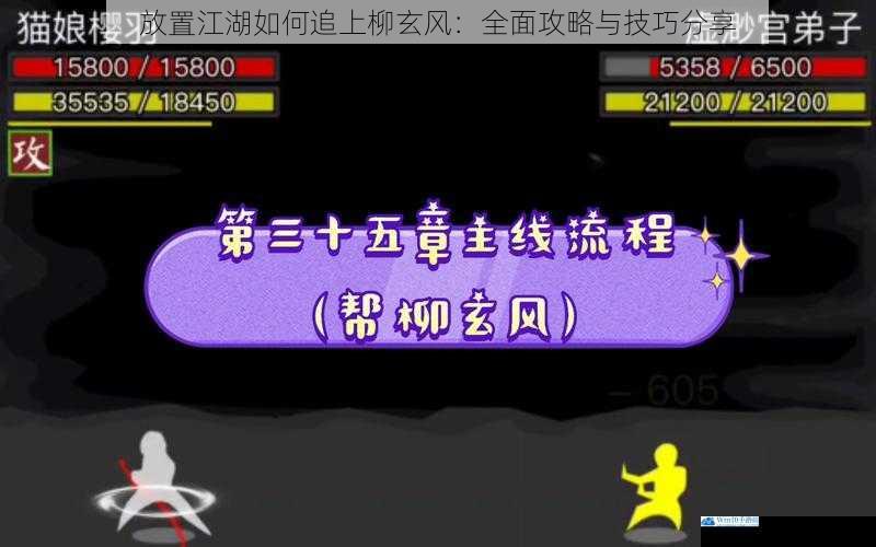 放置江湖如何追上柳玄风:全面攻略与技巧分享