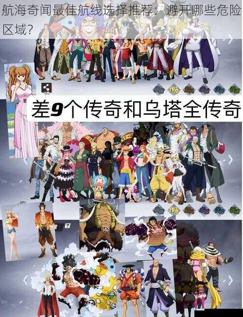 航海奇闻最佳航线选择推荐:避开哪些危险区域?
