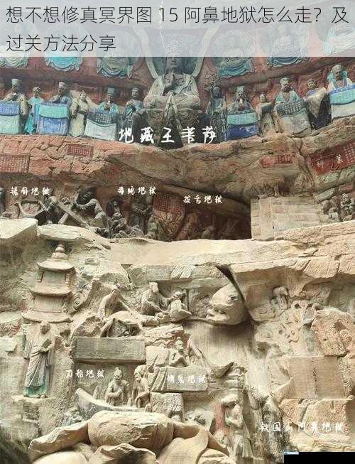 想不想修真冥界图 15 阿鼻地狱怎么走?及过关方法分享