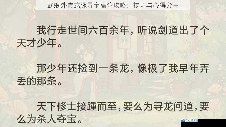 武娘外传龙脉寻宝高分攻略:技巧与心得分享