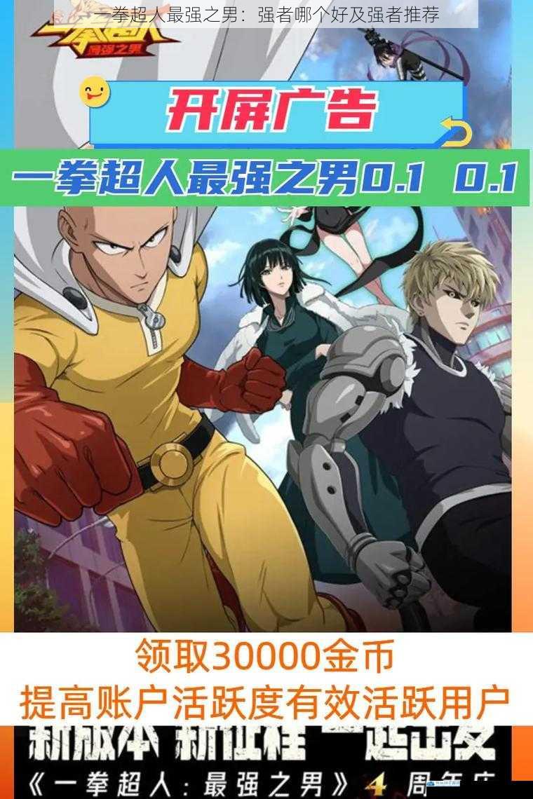 一拳超人最强之男:强者哪个好及强者推荐