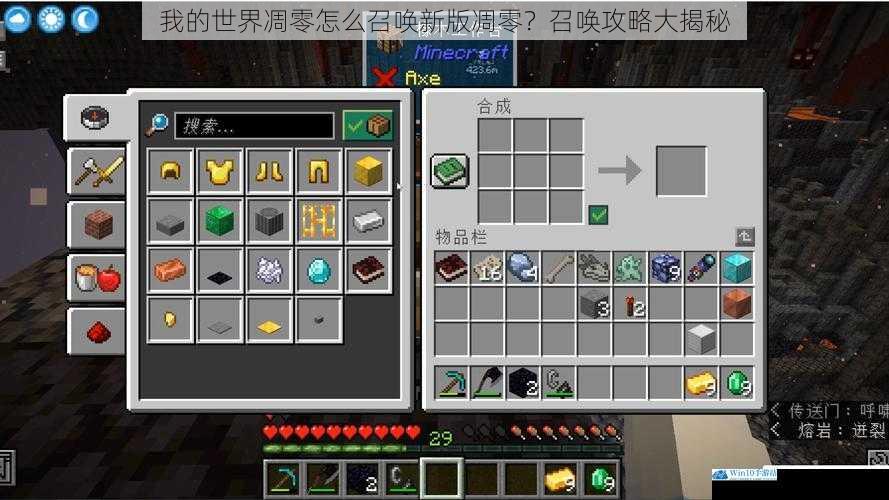 我的世界凋零怎么召唤新版凋零?召唤攻略大揭秘
