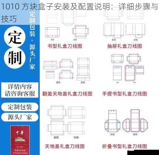 1010 方块盒子安装及配置说明:详细步骤与技巧