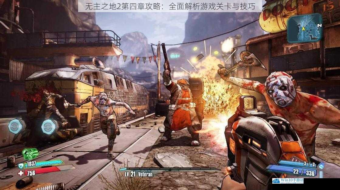 无主之地 2 第四章攻略:全面解析游戏关卡与技巧