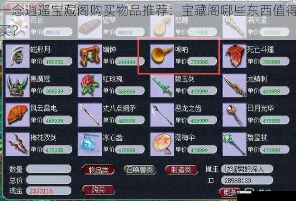一念逍遥宝藏阁购买物品推荐:宝藏阁哪些东西值得买?