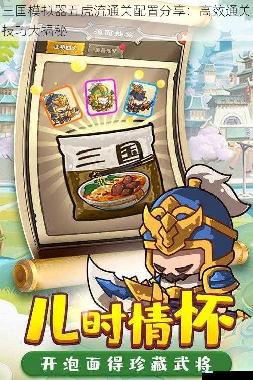 三国模拟器五虎流通关配置分享:高效通关技巧大揭秘