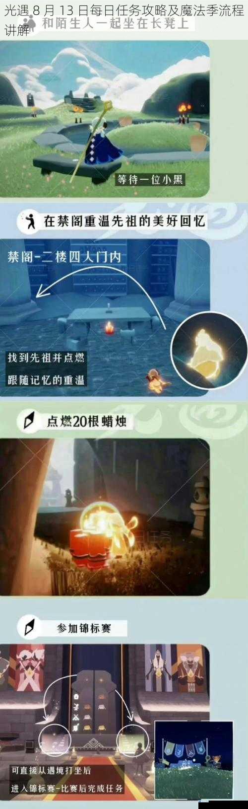 光遇 8 月 13 日每日任务攻略及魔法季流程讲解