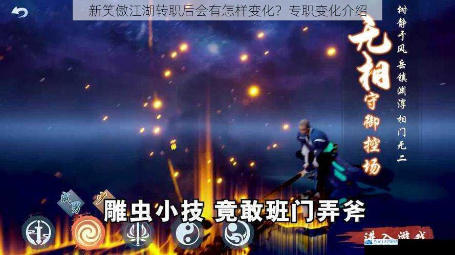 新笑傲江湖转职后会有怎样变化?专职变化介绍