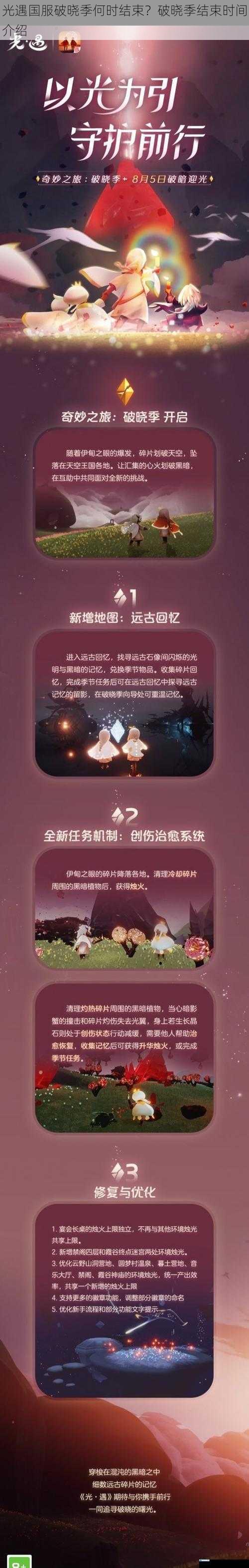 光遇国服破晓季何时结束?破晓季结束时间介绍