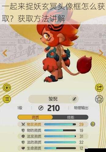 一起来捉妖玄冥头像框怎么获取?获取方法讲解