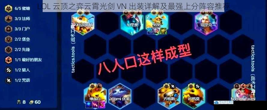 LOL 云顶之弈云霄光剑 VN 出装详解及最强上分阵容推荐