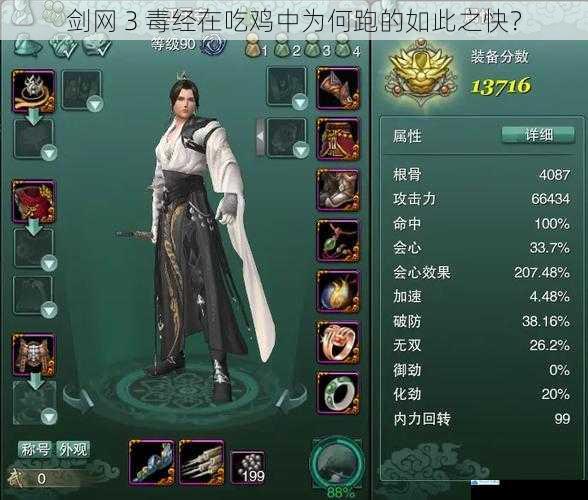 剑网 3 毒经在吃鸡中为何跑的如此之快?
