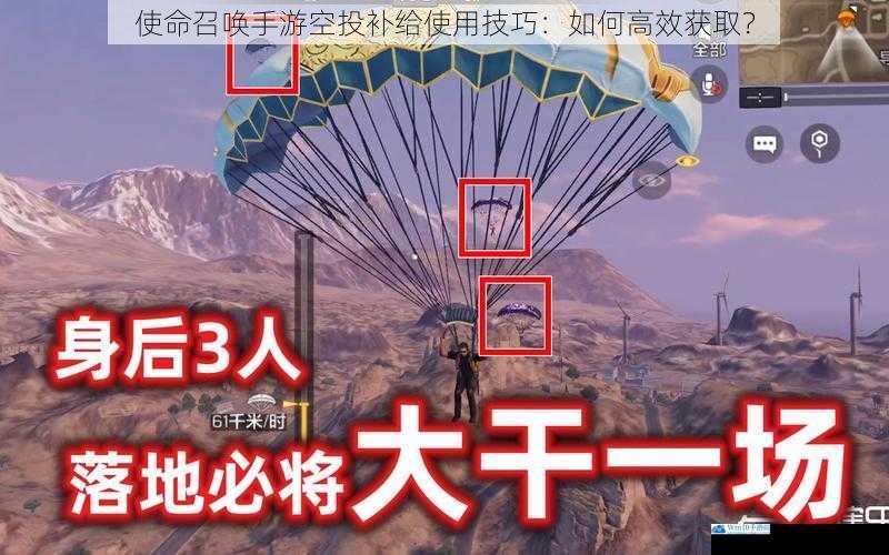 使命召唤手游空投补给使用技巧:如何高效获取?