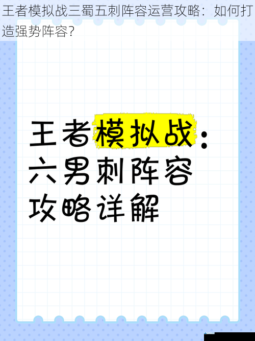 王者模拟战三蜀五刺阵容运营攻略:如何打造强势阵容?