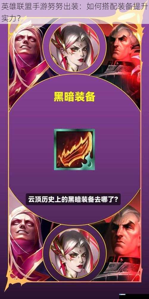 英雄联盟手游努努出装:如何搭配装备提升实力?