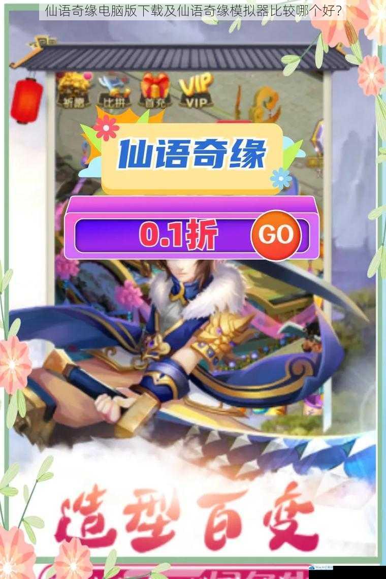 仙语奇缘电脑版下载及仙语奇缘模拟器比较哪个好?