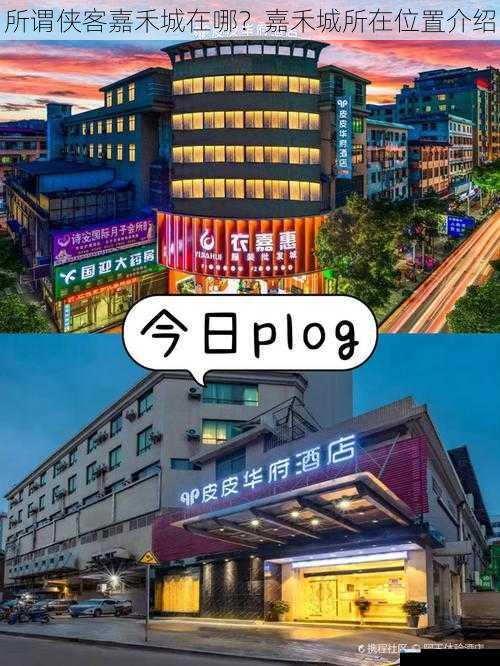 所谓侠客嘉禾城在哪?嘉禾城所在位置介绍