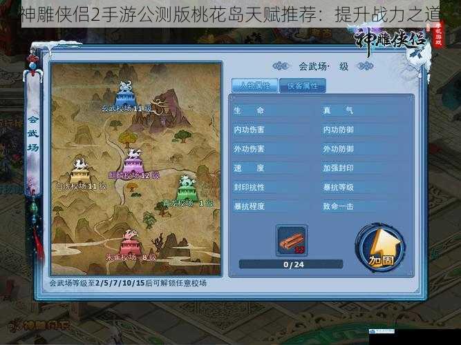 神雕侠侣 2 手游公测版桃花岛天赋推荐:提升战力之道