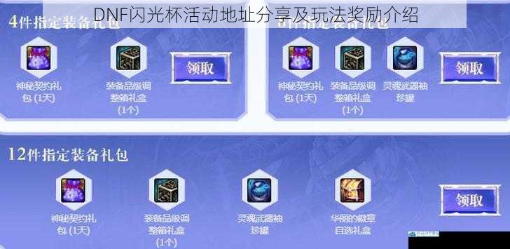 DNF 闪光杯活动地址分享及玩法奖励介绍