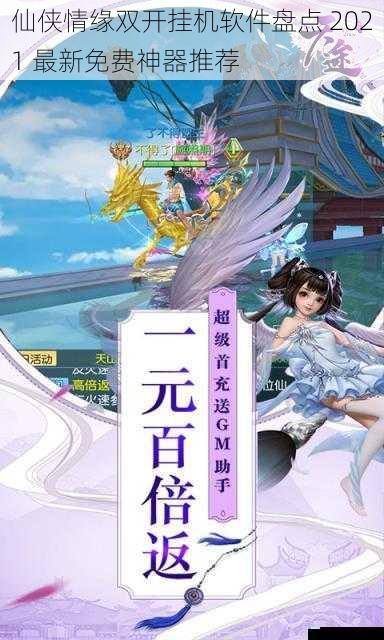 仙侠情缘双开挂机软件盘点 2021 最新免费神器推荐